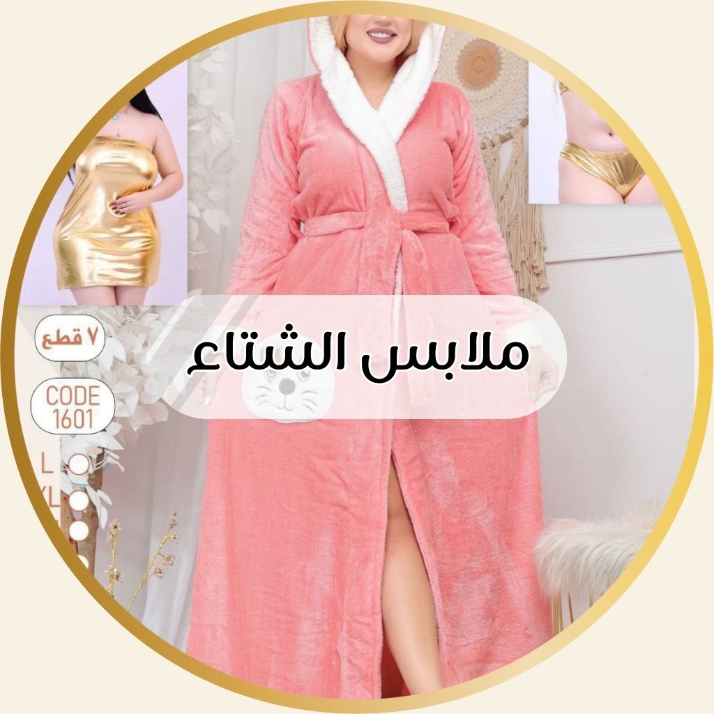 ملابس الشتاء