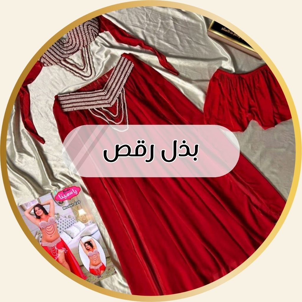 بذل رقص شرقي