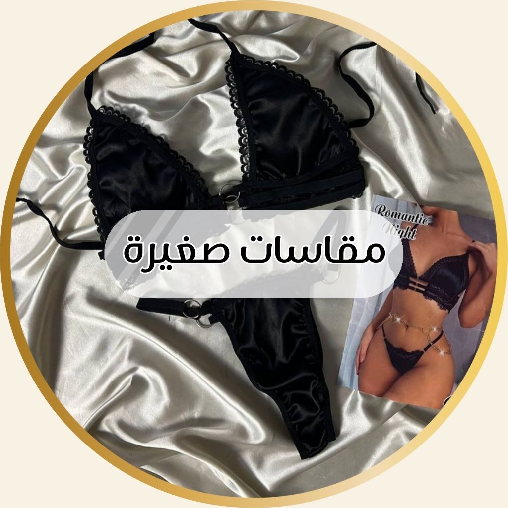 مقاسات صغيرة