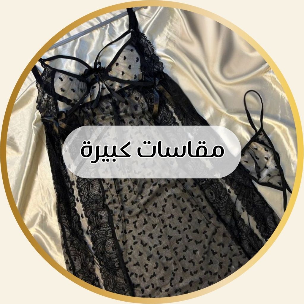 مقاسات كبيرة