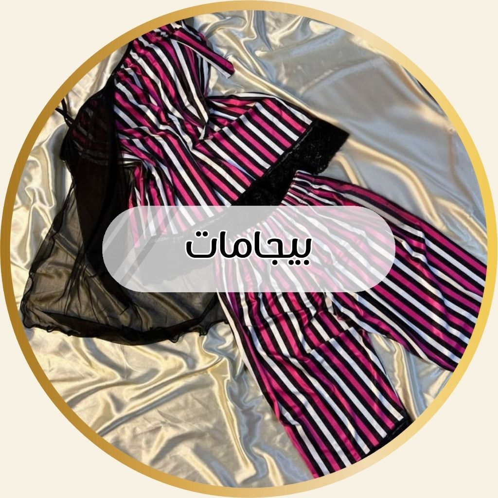بيجامات