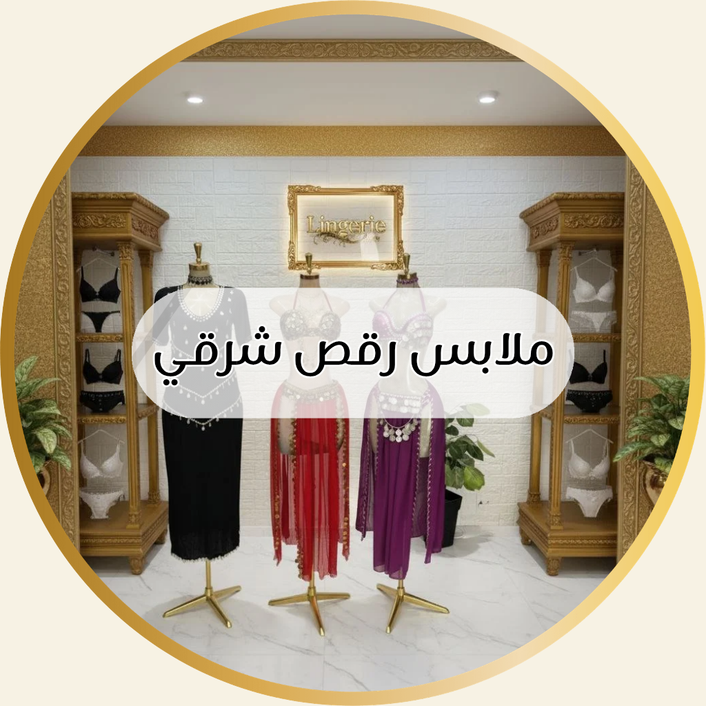 ملابس رقص شرقي