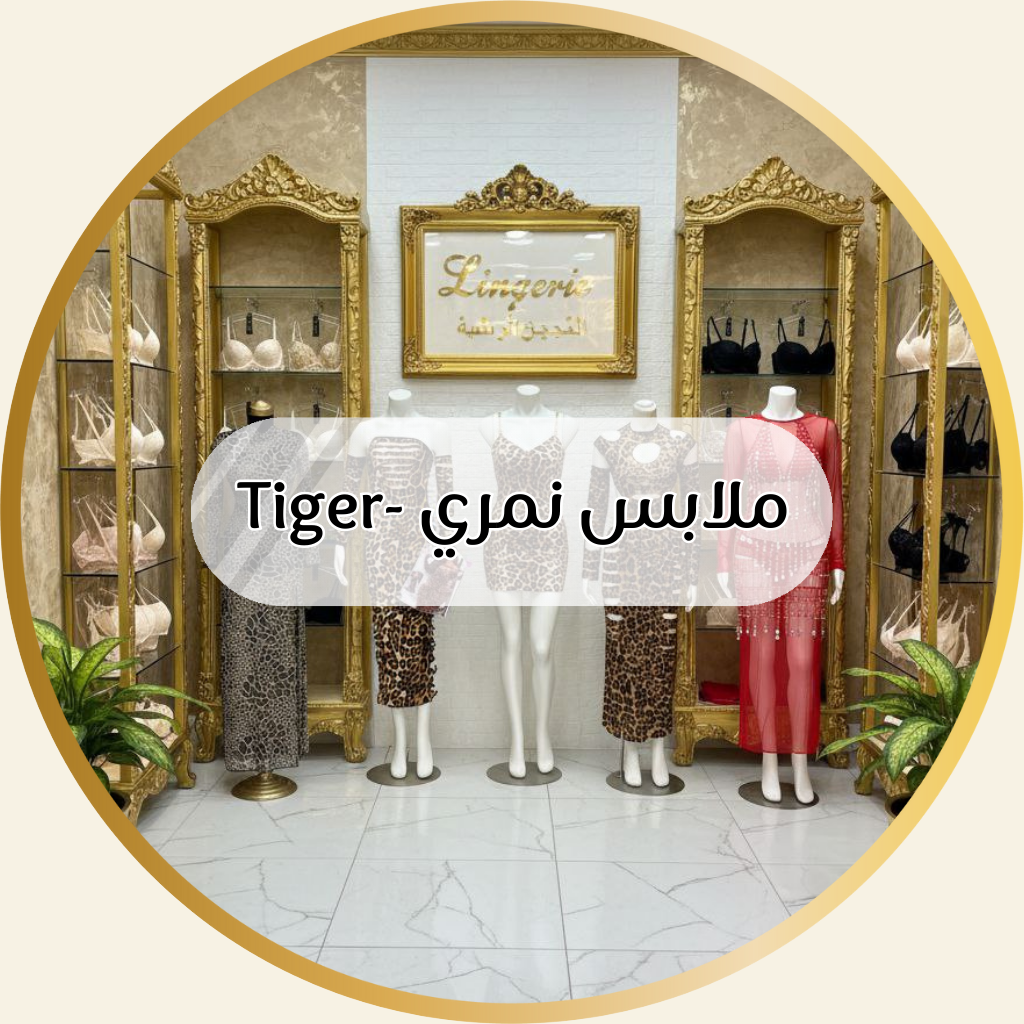 نمري- Tiger