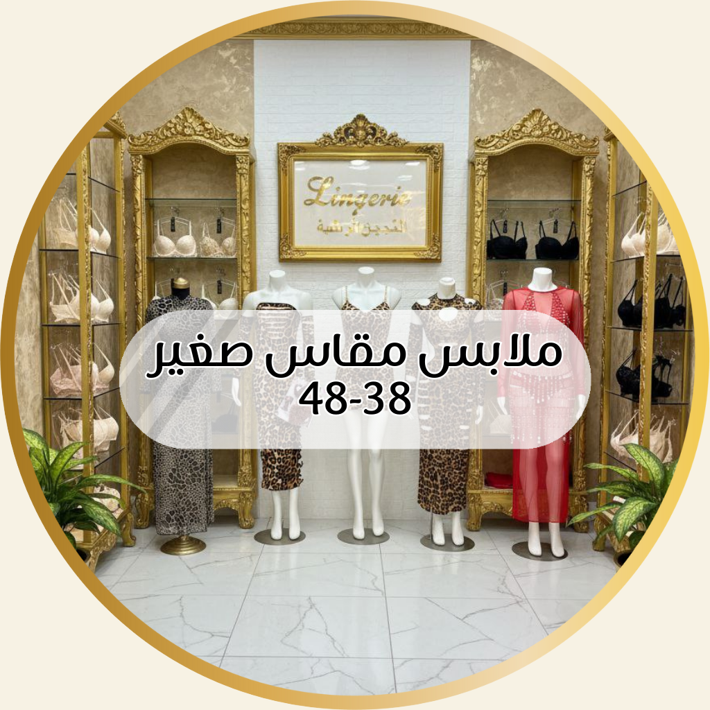 مقاس صغير / 38-48