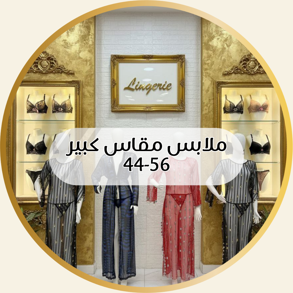 مقاس كبير / 44-56