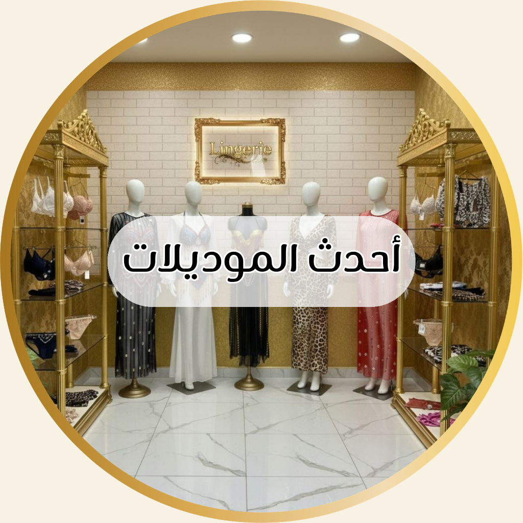 أحدث الموديلات