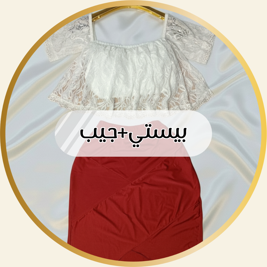 بيستي +جيب