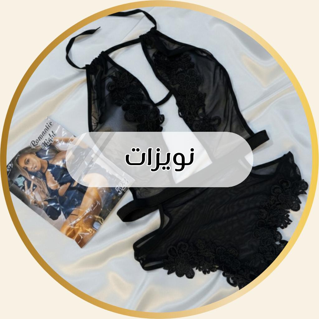 نويزات
